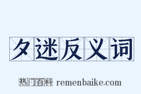 夕迷反义词是什么意思的图片